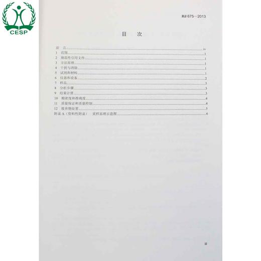 HJ 675-2013 代替 GB/T 13906-1992 固定污染源排气 氮氧化物的测定 酸碱滴定法 环境保护 135111302 商品图1