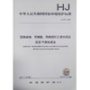 HJ874-2017 固体废物 丙烯醛、丙烯腈和乙腈的测定 顶空-气相色谱法  中国环境出版集团 商品缩略图1