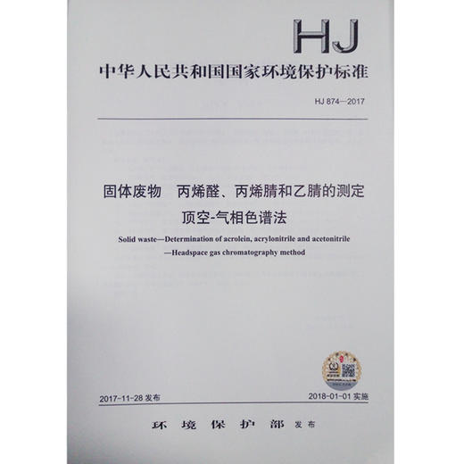 HJ874-2017 固体废物 丙烯醛、丙烯腈和乙腈的测定 顶空-气相色谱法  中国环境出版集团 商品图1