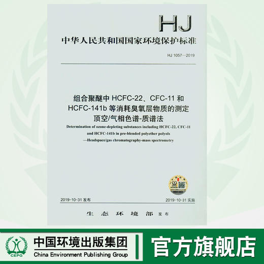 HJ 1057-2019  组合聚醚中HCFC-22、CFC-11和HCFC-141b等消耗臭氧层物质的测定 顶空/气相色谱-质谱法 商品图0