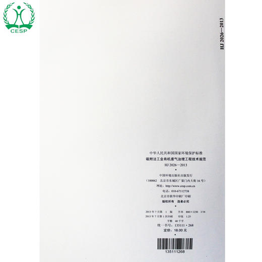 HJ 2026-2013 吸附法工业有机废气治理工程技术规范 国家标准 国标 GB 环境科学 环境保护 135111268 商品图2