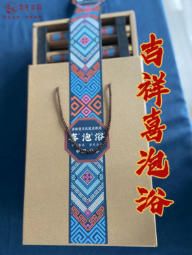 吉祥【喜泡浴】