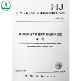 HJ 790-2016 建设项目竣工环境保护验收技术规范 涤纶 国家标准GB 环境保护 环境科学135111463