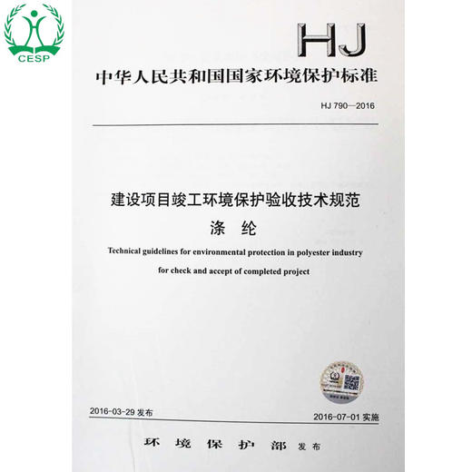HJ 790-2016 建设项目竣工环境保护验收技术规范 涤纶 国家标准GB 环境保护 环境科学135111463 商品图0