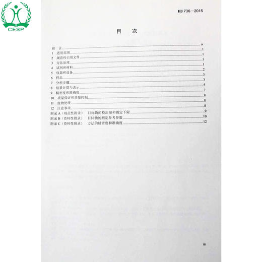 HJ 736-2015 土壤和沉积物 挥发性卤代烃的测定 顶空/气相色谱-质谱法 国家标准GB 环境135111381 商品图1