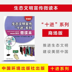 生态文明宣传十进”系列微读本商场版环境科普读物  9787511128003 6·5”环境日公众普法宣传资料