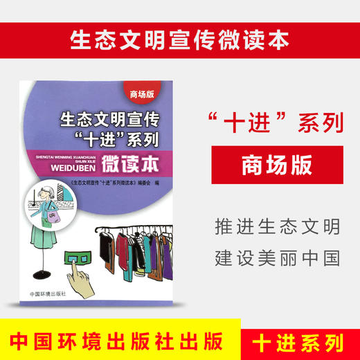 生态文明宣传十进”系列微读本商场版环境科普读物  9787511128003 6·5”环境日公众普法宣传资料 商品图0