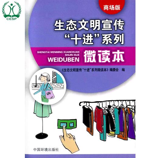 生态文明宣传十进”系列微读本商场版环境科普读物  9787511128003 6·5”环境日公众普法宣传资料 商品图4