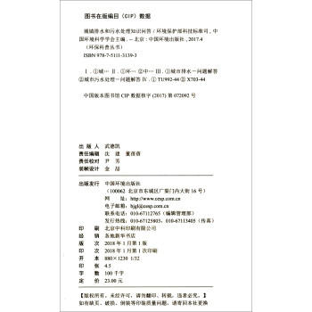 城镇排水和污水处理知识问答   9787511131393 商品图4
