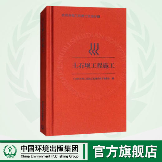土石坝工程施工 《水利水电工程施工实用手册》编委会 编  9787511134219 商品图0