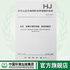 HJ 678-2013 水质 金属总量的消解 微波消解法   135111305 商品缩略图0