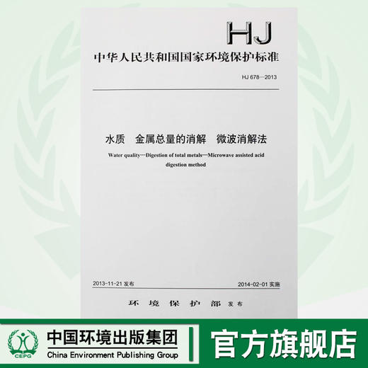 HJ 678-2013 水质 金属总量的消解 微波消解法   135111305 商品图0