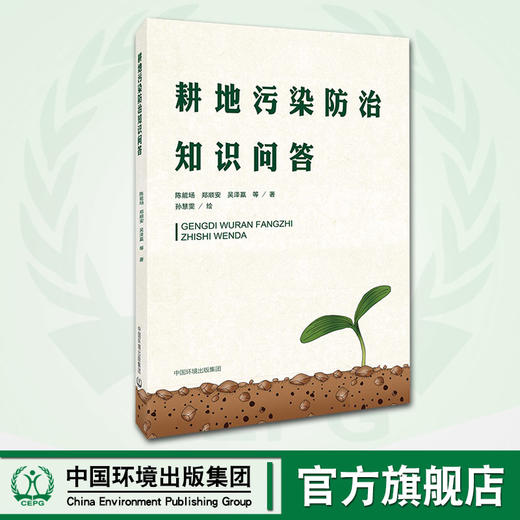 耕地污染防治知识问答 陈能场、郑顺安等著 9787511143495 商品图0