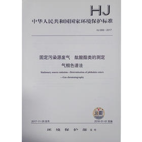 HJ869-2017 固体污染源废气 酞酸酯类的测定 气相色谱法