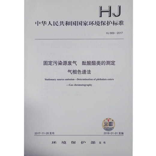 HJ869-2017 固体污染源废气 酞酸酯类的测定 气相色谱法 商品图0