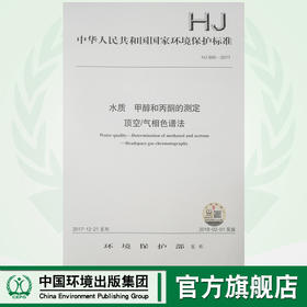 HJ 895—2017水质 甲醇和丙酮的测定 顶空/气相色谱法 国家标准GB 环境保护 环境科学 135111603