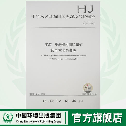 HJ 895—2017水质 甲醇和丙酮的测定 顶空/气相色谱法 国家标准GB 环境保护 环境科学 135111603 商品图0