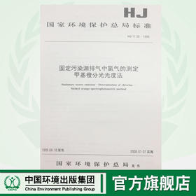 HJ/T30-1999固定污染源排气和氯气的测定甲基橙分光光度法 国家关键保护总局标准