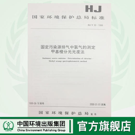 HJ/T30-1999固定污染源排气和氯气的测定甲基橙分光光度法 国家关键保护总局标准 商品图0