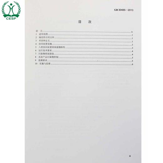 GB 30485-2013 水泥窑协同处置固体废物污染控制标准 国家标准 国标 GB 环境保护 环境135111317 商品图2