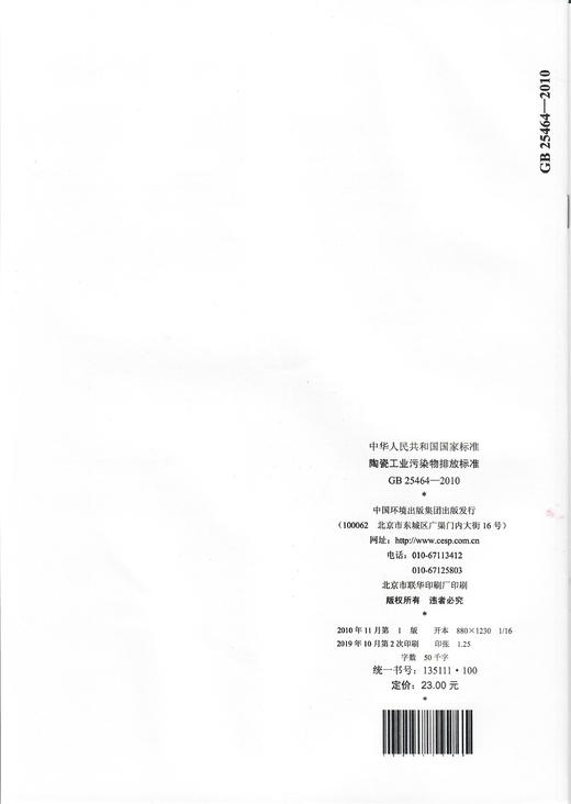 GB25464-2010   陶瓷工业污染物排放标准 商品图2