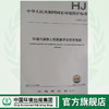 HJ 875—2017环境污染物人群暴露评估技术指南 国家标准GB 环境保护 环境科学 135111582 商品缩略图0