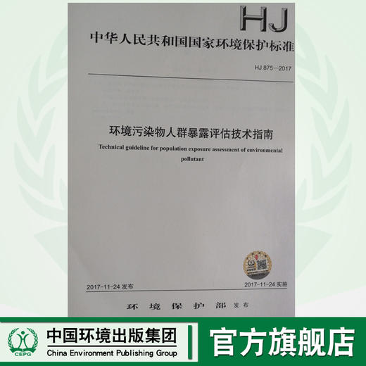 HJ 875—2017环境污染物人群暴露评估技术指南 国家标准GB 环境保护 环境科学 135111582 商品图0