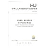 HJ 976-2018 固体废物 苯系物的测定 顶空/气相色谱-质谱法 环境保护标准 商品缩略图0