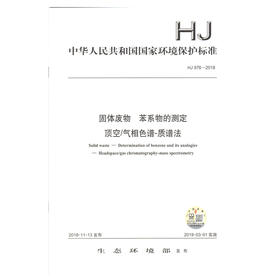 HJ 976-2018 固体废物 苯系物的测定 顶空/气相色谱-质谱法 环境保护标准