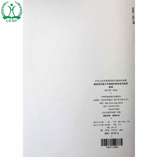HJ 792-2016 建设项目竣工环境保护验收技术规范 制药 国家标准GB 环境保护环境科学135111465 商品图2