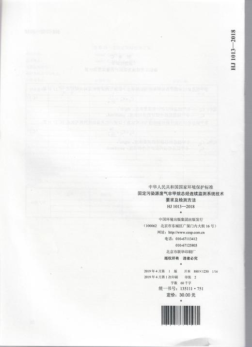 HJ 1013-2018固定污染源废气非甲烷总烃连续监测系统技术要求及检测方法   135111751 商品图2