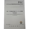 HJ 894—2017水质 可萃取性石油烃（C10～C40）的测定 气相色谱法 国家标准GB 环境保护 135111602 商品缩略图1