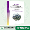 建设项目环境影响评价全过程管理及高新技术研究与实践  9787511140890 商品缩略图0
