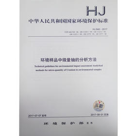 HJ 840-2017 环境样品中微量铀的分析方法