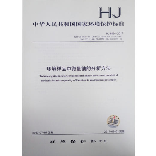HJ 840-2017 环境样品中微量铀的分析方法 商品图0