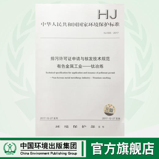 HJ935-2017排污许可证申请与核发技术规范 有色金属工业——钛冶炼 中华人民共和国国家环境保护标准中国环境出版社 商品图0