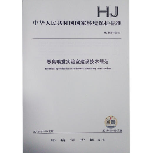 HJ865-2017 恶臭嗅觉实验室建设技术规范 商品图0