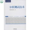 分析测试技术 全国环境监测培训系列教材 中国环境监测总站 环境保护 9787511116154 商品缩略图0