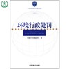 环境行政处罚 全国环境监察培训系列教材 环境保护部环境监察局 9787511108999 商品缩略图1
