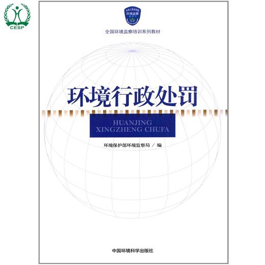 环境行政处罚 全国环境监察培训系列教材 环境保护部环境监察局 9787511108999 商品图1