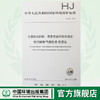 HJ 735-2015 土壤和沉积物 挥发性卤代烃的测定 吹扫捕集/气相色谱-质谱法 国标环境保护135111380 商品缩略图0