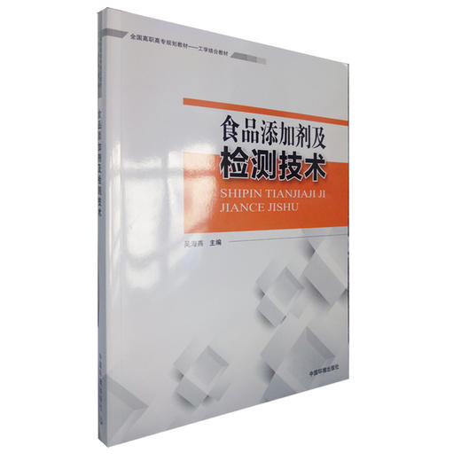 食品添加剂及检测技术 商品图0