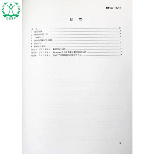 HJ 663-2013 环境空气质量评价技术规范（试行）国家标准GB 环境科学环境保护 135111291 商品图1