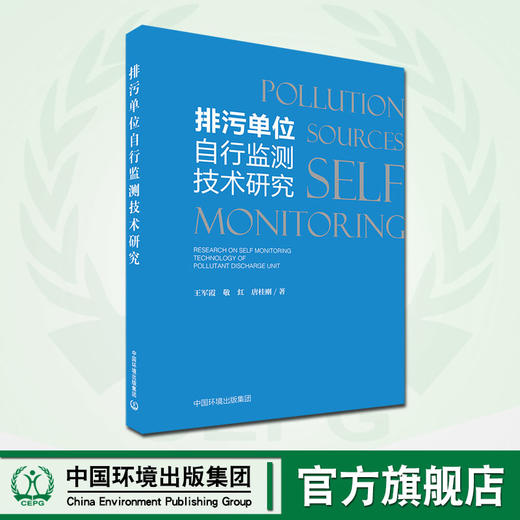排污单位自行监测技术研究 王军霞等编著 中国环境出版集团 商品图0