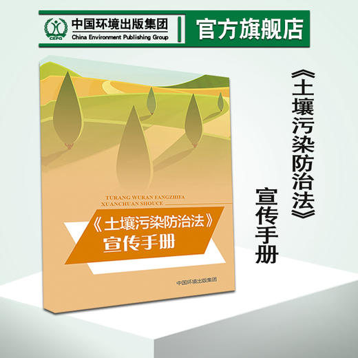 《土壤污染防治法》宣传手册   【单拍一本不发货哦，购买找客服咨询 中国环境出版社   135111757 商品图1