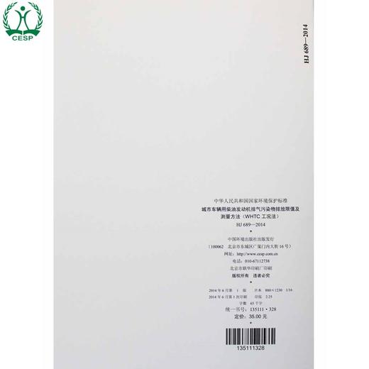 HJ 689-2014 城市车辆用柴油发动机排气污染物排放限值及测量方法 （WHTC工况法） 国家标准GB 环境保护科学135111328 商品图2