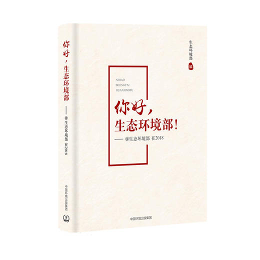 你好，生态环境部！——@生态环境部在2018  9787511139078 商品图1