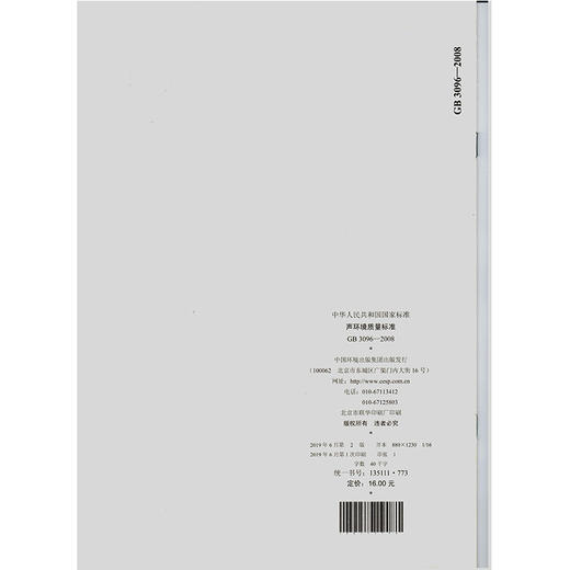 GB 3096-2008声环境质量标准 2-2版 中华人民共和国环境保护行业标准 商品图2
