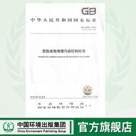 GB18598-2019 危险废物填埋污染控制标准 135111.796  生态环境部 国家市场监督管理总局   中国环境出版集团