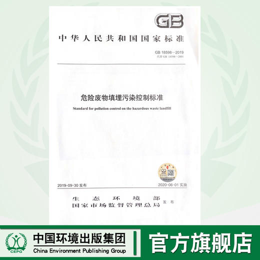 GB18598-2019 危险废物填埋污染控制标准 135111.796  生态环境部 国家市场监督管理总局   中国环境出版集团 商品图0